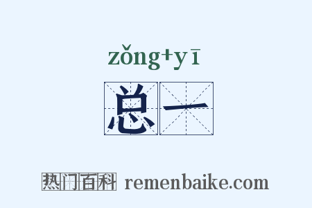 总一是什么意思的图片